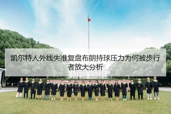 凯尔特人外线失准复盘布朗持球压力为何被步行者放大分析